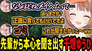 ひなーのから本心を聞き出して嬉しそうな千燈ゆうひ【千燈ゆうひ/橘ひなの/龍巻ちせ/神成きゅぴ/LoL】