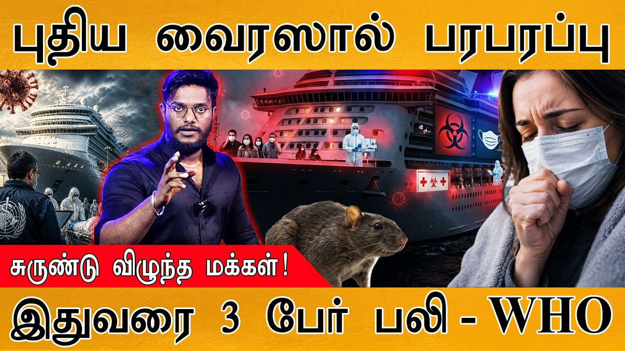 😳புதிய VIRUS பரவுவதால் அதிர்ச்சி | சுருண்டு சுருண்டு வி