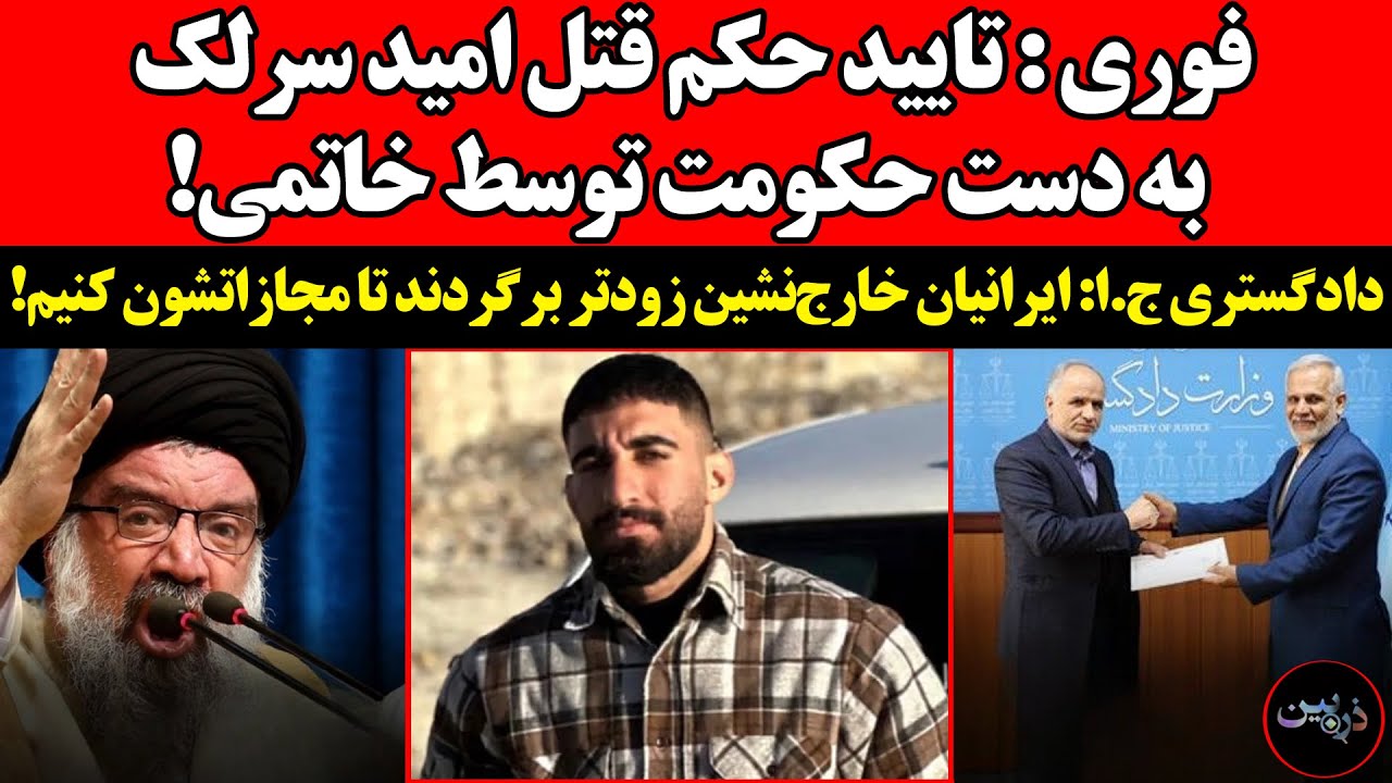 تایید حکم قتل امید سرلک به دست حکومت توسط خاتمی!‌دادگستری ج.ا: ایرانیان خارج?