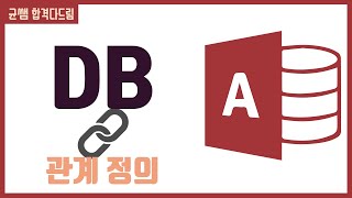 컴활 1급 필기🌈3과목 :: 5강_관계 정의 핵심요약 기출문제 풀이💯(참조 무결성, JOIN)👨‍💻[균쌤]