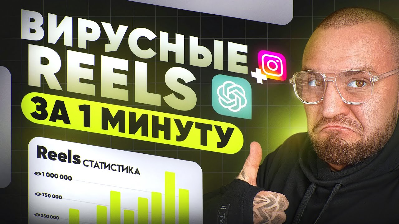 Как делать ВИРУСНЫЕ REELS c помощью СhatGPT и Claude за 1 минуту?