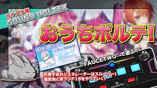 [SDVX #123] おうちボルテ 未クリアの18に再挑戦していく！