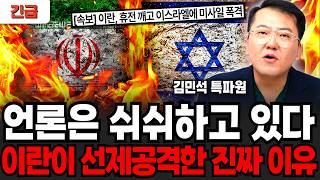 [긴급] 언론은 쉬쉬하고 있다, 이란이 선제공격한 진짜 이유 (김민석 특파원 / 1부)