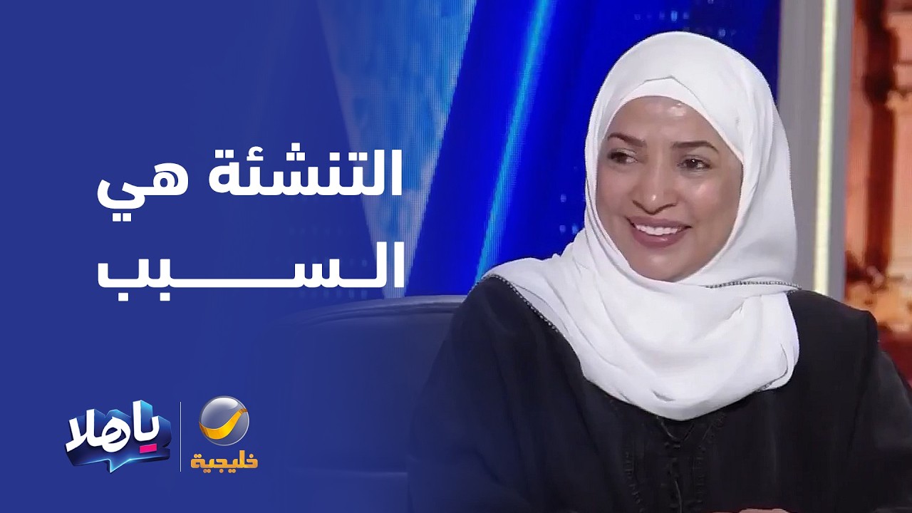 علميا لا يوجد نمط سلوكي يؤكد أن الطفل الأكبر هو الأكثر مسؤولية والأوسط مهمش و