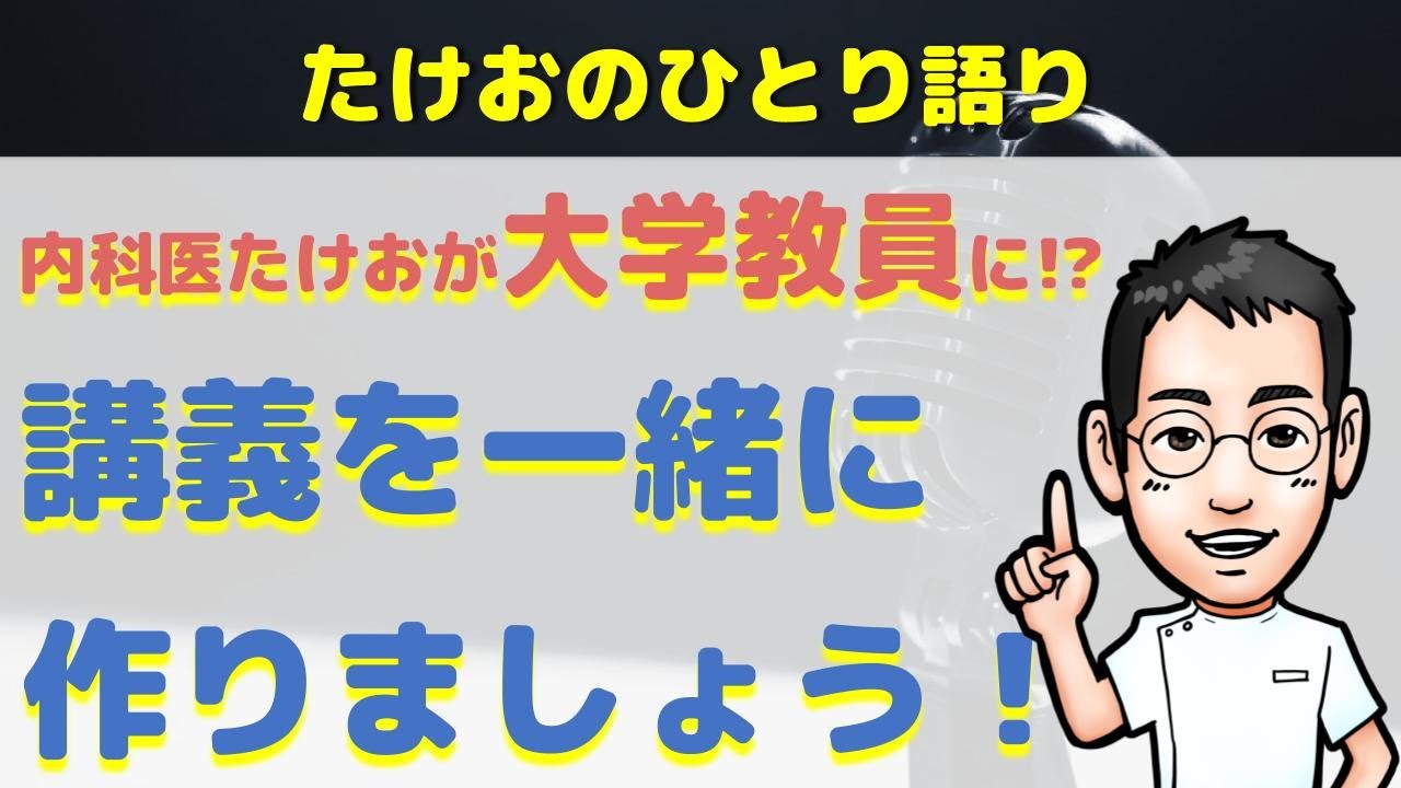 内科医たけおが大学教員に!? 講義を一緒に 作りましょう！