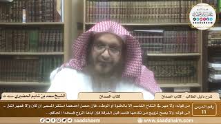 صورة 11 - أحكام المهر في الأنكحة الفاسدة والباطلة - كتاب الصداق شرح كتاب دليل الطالب - الشيخ سعد بن شايم