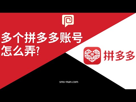 多个 拼多多 账号 怎么弄？怎么取得验证码？