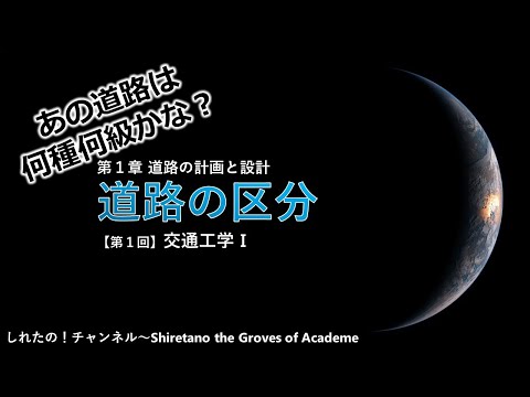[Engenharia de Tráfego Ⅰ①] Classificação de Estradas Parte 2 - Que tipo e grau é essa estrada? ~
