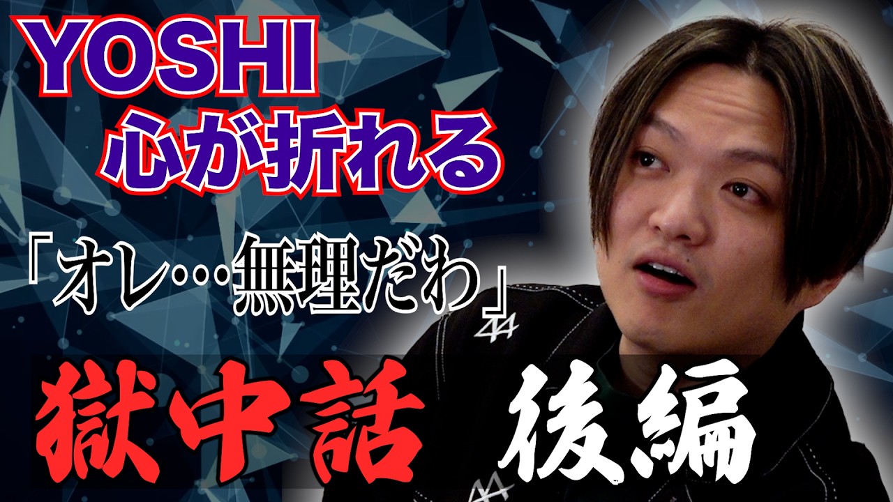 いま話題の人物が登場。刑務所のリアルな生活をYOSHIが直撃【後編】