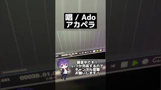 - 唱 / Ado アカペラ #歌ってみた