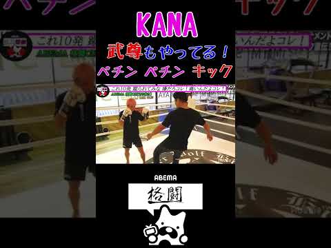【KANA】これ10発 蹴られてみな 嫌だろコレ！痛いんだよコレ！武尊もやってる！ぺチン ぺチン インローキック！【K-1】【格闘技】【魔裟斗】【k-1女子】【女子格闘技】 #Shorts