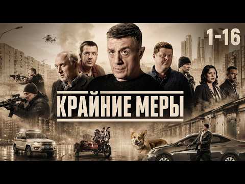 КРАЙНИЕ МЕРЫ | 1-16 СЕРИИ | ДЕТЕКТИВ 2026