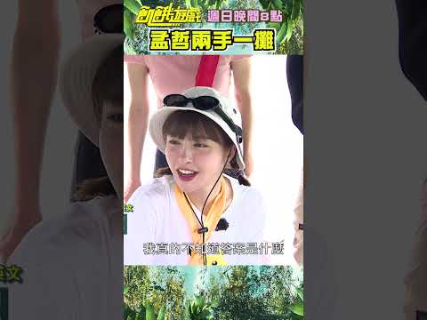 #許孟哲 兩手一攤~真相沉入水底！ #峮峮 滿頭問號【飢餓遊戲】#shorts #hungergames