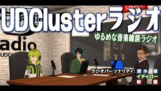 UDClusterラジオ 第56回　ゆるめの音楽雑談配信