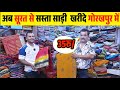 साड़ी मात्र 35 रु से स्टार्ट| Wholesale Saree Market Gorakhpur| Surat saree in