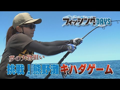 「夢の大物狙い　挑戦！熊野灘キハダゲーム」
