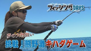 フィッシングDAYS　「夢の大物狙い　挑戦！熊野灘キハダゲーム」