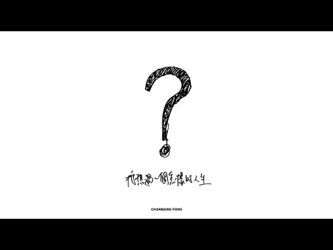 方皓玟 - 我想過一個怎樣的人生？ [Official Music Video]