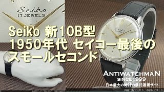 セイコー 新10B型 スモールセコンド SSケース 手巻き SEIKO [代行