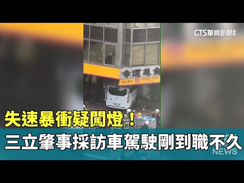 失速暴衝疑闖燈！　三立肇事採訪車駕駛剛到職不久