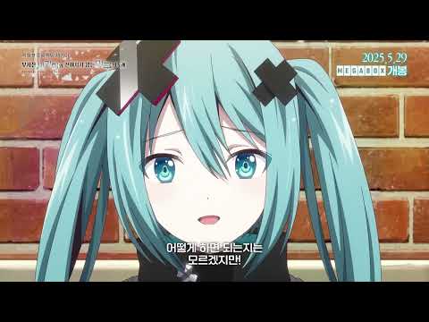 【극장판 프로젝트 세카이 부서진 세카이와 전해지지 않는 미쿠의 노래】30초 예고편_25.05.29 메가박스 단독 개봉_[Aniplus]