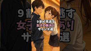 【9割が見逃す】女子の脈ありサイン4選#恋愛 #恋愛心理学 #恋愛あるある
