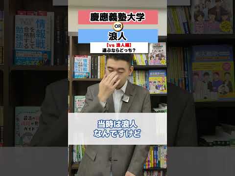 コバショーが行くなら、どっちの大学⁉vs浪人編