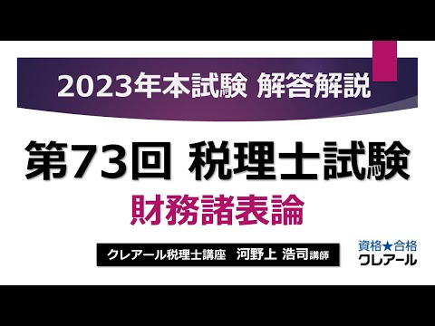 【クレアール】「解答解説、財務諸表論」