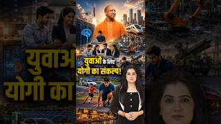UP के Gen-Z के लिए Yogi का बड़ा प्लान! AI, Startup से Sports तक नई Opportunities | Shorts | CM Yogi