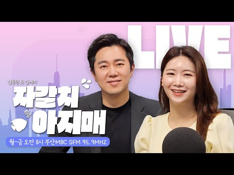 COSPAR 2024 / 양미숙의 친절한 미숙씨[20240712 부산MBC라디오 김동현,김예지의 생방송자갈치아지매 ]