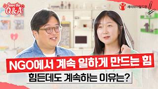 📺 세이브더큐엔에이 EP.05 ㅣ NGO 직원들이 말하는 ‘일을 계속하는 힘’