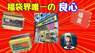 福袋界の良心 秋葉原トレーダーさんのファミコン福袋