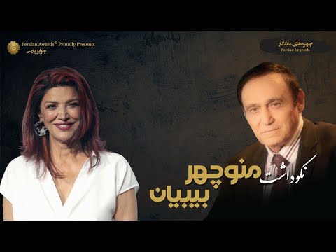 Manouchehr Bibiyan Appreciation Event - Shohreh Aghdashloo