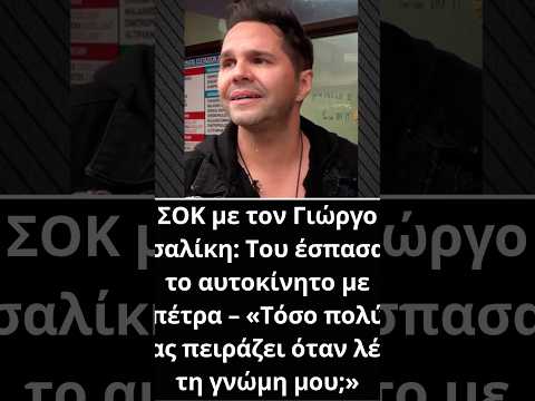ΣΟΚ με τον Γιώργο Τσαλίκη: Του έσπασαν το αυτοκίνητο με πέτρα – «Τόσο πολύ σας πειράζει όταν..