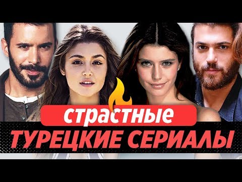 Топ 5. Самые страстные турецкие сериалы