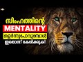 LION MINDSET | Powerful Motivational Video in Malayalam