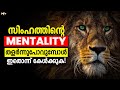LION MINDSET Powerful Motivational Video In Malayalam