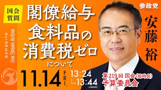 【国会中継】「閣僚給与・食料品の消費税ゼロについて」参議院議員 安藤裕 国会質疑 令和7年11月14日 参政党