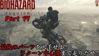 【実況】旅人がラクーン事件の生還者 バイオハザード レクイエム 【BIOHAZARD 9(Resident Evil Requiem)】Part 17【だいP】
