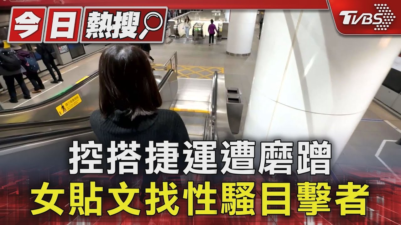 控搭捷運遭磨蹭　女貼文找性騷目擊者