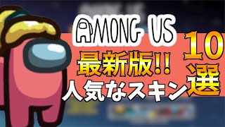 アモングアス最新版！アプデ後の人気なカラースキン10選！【初心者/攻略/switch版/アマングアス】