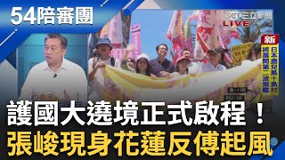 護國大遶境正式啟程！張峻現身挺花蓮反傅起風 揪上百鄉親拿國旗喊「大罷免大成功」 藍營內部裂痕爆炸？｜周楷 王時齊主持｜【54陪審團】20250705｜三立新聞台