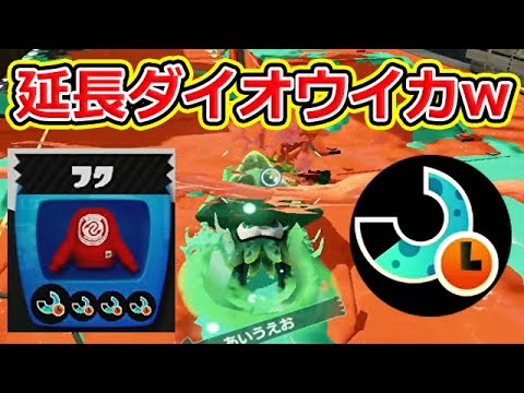 延長ダイオウイカが強いwww【スプラトゥーン1】