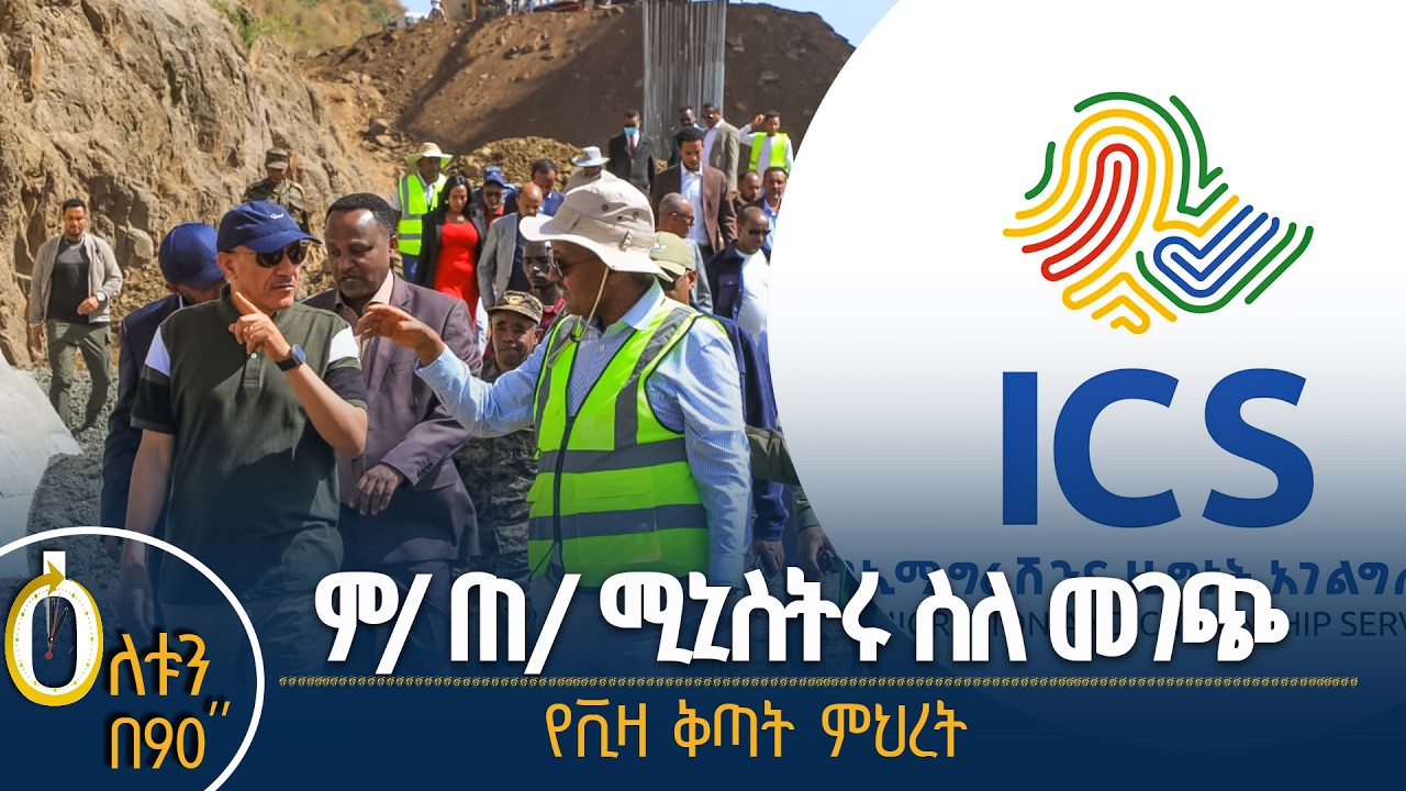 |ምክትል ጠቅላይ ሚኒስትሩ ስለ መገጭ | የቪዛ ቅጣት ምህረት|