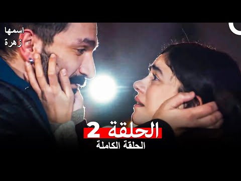 مسلسل اسمها زهرة الحلقة 2 (Arabic Dubbed)