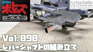 【アシェット】週刊 ボトムズ スコープドッグをつくる Vol.090 レバーシャフトの組み立て【タケチャンネルの週刊つくるシリーズ】