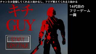 14代目のフリーゲーム一興２【キチGUY】