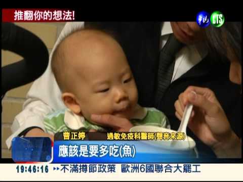 荷蘭新研究!嬰兒吃魚抗過敏氣喘