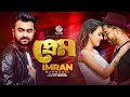 Prem Imran Mahmudul প্রেম ইমরান মাহমুদুল Official Music Video So