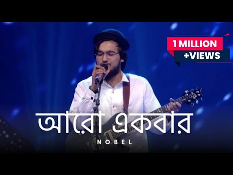 আরো একবার চল ফিরে যাই || নোবেল ম্যান || Aro Ekbar Cholo Fire Jai || Nobel Man ||